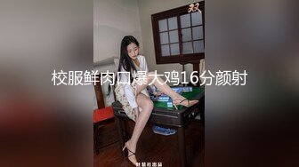 校服鲜肉口爆大鸡16分颜射