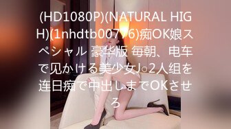 (HD1080P)(NATURAL HIGH)(1nhdtb00776)痴OK娘スペシャル 豪华版 毎朝、电车で见かける美少女J○2人组を连日痴で中出しまでOKさせろ