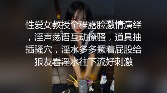 性爱女教授全程露脸激情演绎，淫声荡语互动撩骚，道具抽插骚穴，淫水多多撅着屁股给狼友看淫水往下流好刺激