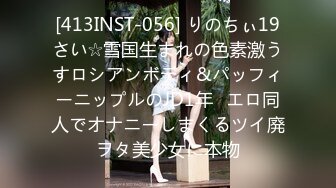 [413INST-056] りのちぃ19さい☆雪国生まれの色素激うすロシアンボディ&パッフィーニップルのJD1年♪エロ同人でオナニーしまくるツイ廃ヲタ美少女に本物