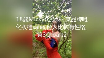 18歲Micky化妝妹- 某品牌嘅化妝櫃sales,份人比較有性格, 第3Q part2