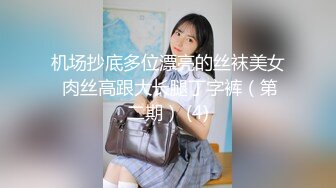 机场抄底多位漂亮的丝袜美女 肉丝高跟大长腿丁字裤（第二期） (4)