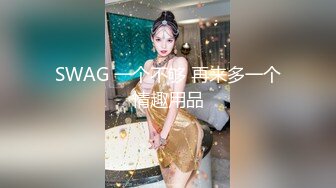 SWAG 一个不够 再来多一个情趣用品