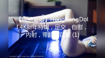 【玩偶姐姐】HongKongDoll 4K新年特辑，足交，自慰，内射，带超长花絮 (1)