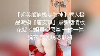 【超美颜值极美女神】秀人极品嫩模『唐安琪』最新剧情版花絮 空姐真空黑丝 一件一件脱衣 美乳诱惑啪啪