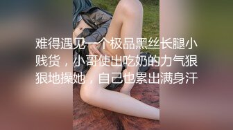 难得遇见一个极品黑丝长腿小贱货，小哥使出吃奶的力气狠狠地操她，自己也累出满身汗