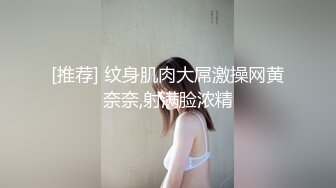 [推荐] 纹身肌肉大屌激操网黄奈奈,射满脸浓精