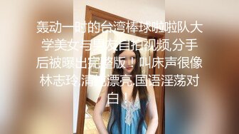 轰动一时的台湾棒球啦啦队大学美女与男友自拍视频,分手后被曝出完整版！叫床声很像林志玲,清纯漂亮.国语淫荡对白！