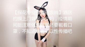 【探花专业修理骚浪贱】酒店约操上门兼职小少妇，疫情期间挺注意做爱时侯还要戴着口罩，不知道病毒可以性传播吧