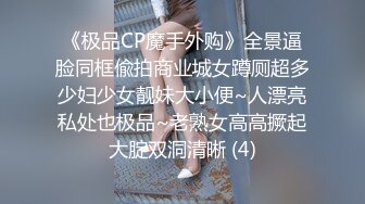 《极品CP魔手外购》全景逼脸同框偸拍商业城女蹲厕超多少妇少女靓妹大小便~人漂亮私处也极品~老熟女高高撅起大腚双洞清晰 (4)