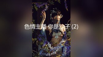 色情主播 你是沙子 (2)