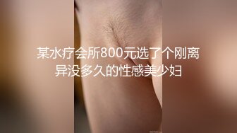 某水疗会所800元选了个刚离异没多久的性感美少妇