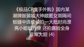 《极品CP魔手外购》国内某潮牌服装城大神藏匿女厕隔间板缝中连续偸拍一大批时尚漂亮小姐姐方便 还拍露脸全身非常大胆 (4)