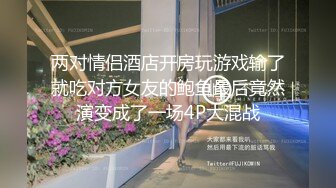 两对情侣酒店开房玩游戏输了就吃对方女友的鲍鱼最后竟然演变成了一场4P大混战