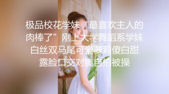 极品校花学妹“最喜欢主人的肉棒了”刚上大学舞蹈系学妹 白丝双马尾可爱萝莉傻白甜 露脸口交对镜自拍被操