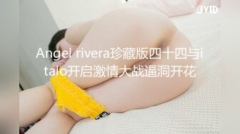 Angel rivera珍藏版四十四与italo开启激情大战逼洞开花